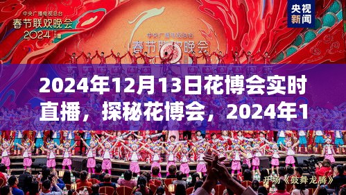 探秘花博會,全景實時直播呈現(xiàn)精彩瞬間(2024年花博會直播報道)