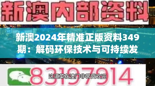 新澳2024年精準正版資料349期：解碼環保技術與可持續發展的重要性