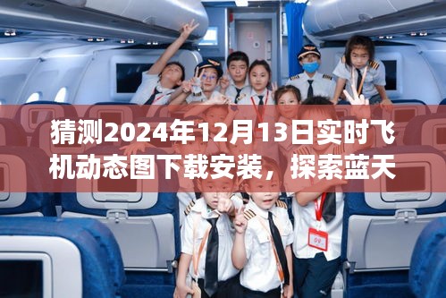 揭秘2024年飛機實時動態圖下載，啟程藍天之旅，探尋心靈寧靜之地
