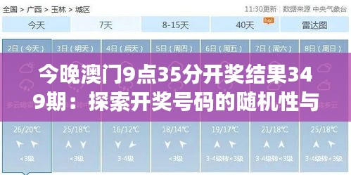 今晚澳門9點35分開獎結果349期:探索開獎號碼的隨機性與規律性