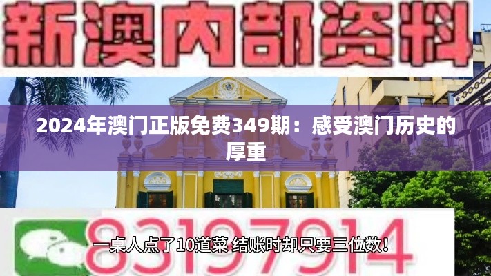 2024年澳門正版免費349期:感受澳門歷史的厚重