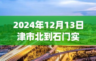 津市北到石門路上的勵志之旅，實時路況與未來展望