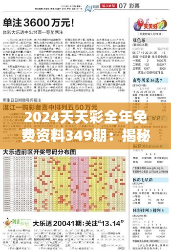 2024天天彩全年免費資料349期：揭秘每期數字背后的統計學原理
