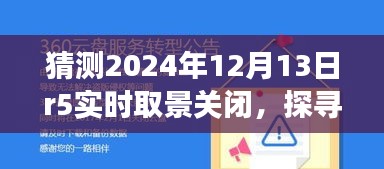 未來綠色冒險之旅,探尋自然秘境與R5實時取景關閉的啟示,2024年12月13日紀事