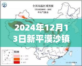 超越風云變幻,新平漠沙鎮(zhèn)氣候成長之路的實時預報與自信前行
