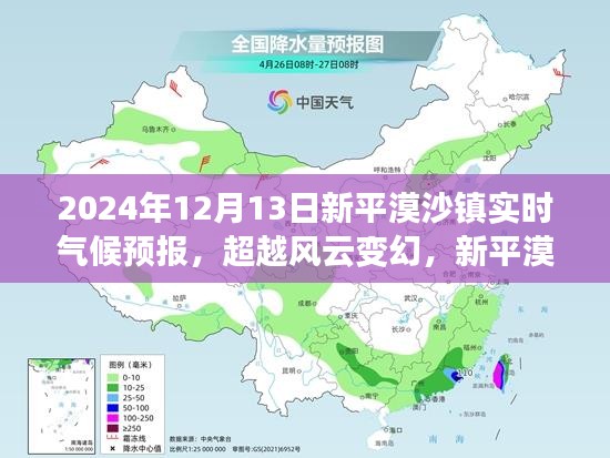 超越風云變幻,新平漠沙鎮(zhèn)氣候成長之路的實時預報與自信前行