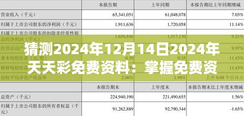 猜測2024年12月14日2024年天天彩免費資料:掌握免費資訊的機遇