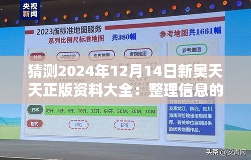猜測2024年12月14日新奧天天正版資料大全:整理信息的新策略