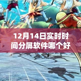 12月實時分屏軟件比拼，哪款助你高效生活？