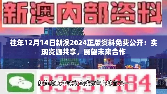 往年12月14日新澳2024正版資料免費公開：實現資源共享，展望未來合作