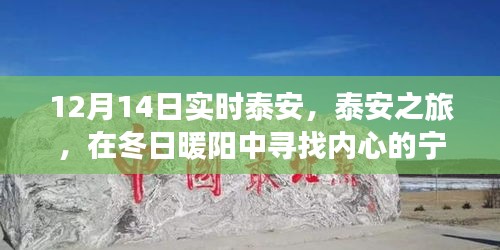 泰安冬日之旅,暖陽(yáng)下的心靈尋覓與詩(shī)意美景