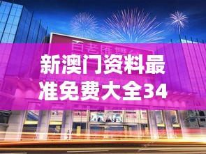 新澳門資料最準免費大全349期:澳門購物攻略,讓您買得開心