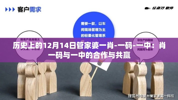 歷史上的12月14日管家婆一肖-一碼-一中:肖一碼與一中的合作與共贏