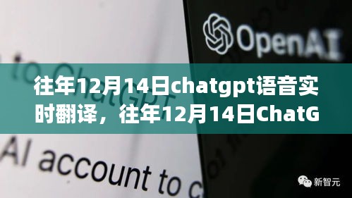 往年12月14日ChatGPT語音實時翻譯的技術進步與面臨的挑戰分析