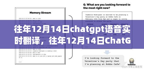 往年12月14日ChatGPT語音實(shí)時(shí)翻譯的技術(shù)進(jìn)步與面臨的挑戰(zhàn)分析