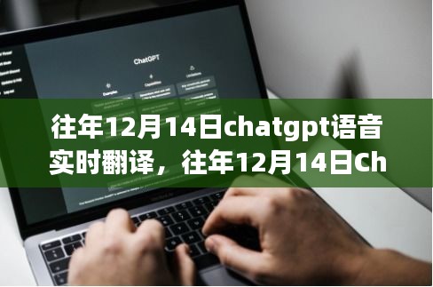 往年12月14日ChatGPT語音實(shí)時(shí)翻譯的技術(shù)進(jìn)步與面臨的挑戰(zhàn)分析
