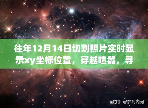 與坐標(biāo)共舞的自然美景之旅,實(shí)時(shí)顯示XY坐標(biāo)的攝影探索與內(nèi)心寧靜的追尋