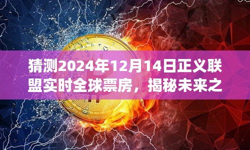 揭秘未來之旅，正義聯盟全球票房預測與心靈深處的奇跡之旅探尋（2024年12月14日實時更新）