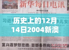 歷史上的12月14日2004新澳門天天開好彩：對澳門經(jīng)濟貢獻的深刻認識