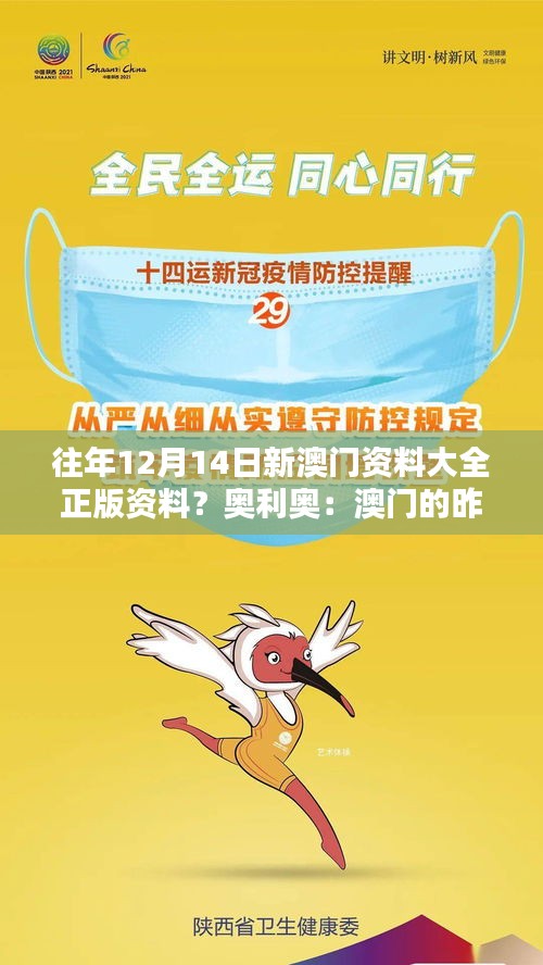 往年12月14日新澳門資料大全正版資料？奧利奧：澳門的昨天與今天，一本全面記錄