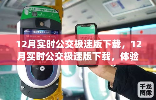 12月實時公交極速版下載，高效出行新體驗
