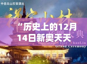 “歷史上的12月14日新奧天天免費資料公開”：追溯往昔，啟迪今朝