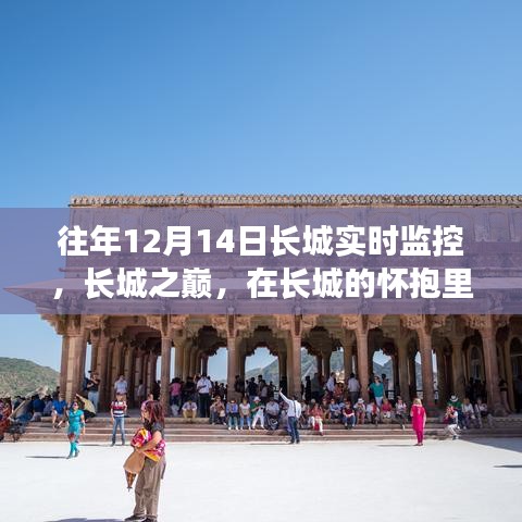 長城之巔,尋找內心的寧靜與樂趣的實時體驗