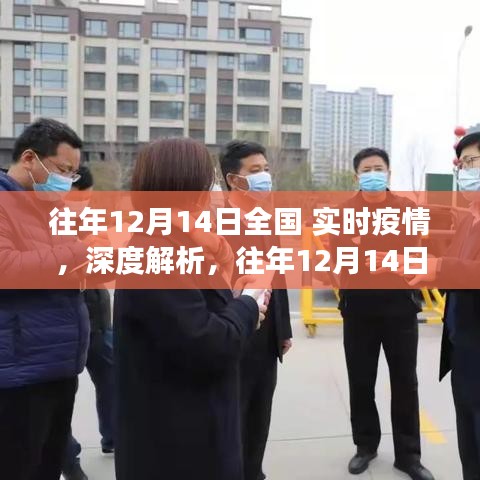 往年12月14日全國實時疫情深度解析，正反觀點與個人立場探討