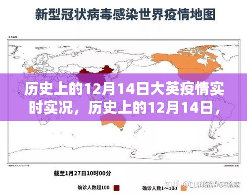 探尋歷史上的12月14日，大英疫情實時實況珍貴記錄