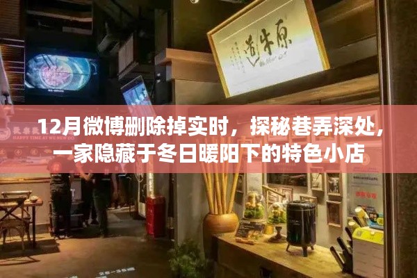 探秘冬日暖陽下隱藏巷弄的特色小店，一家微博中的秘密寶藏