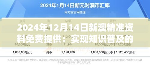 2024年12月14日新澳精準資料免費提供：實現知識普及的新舉措