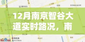 南京智谷大道實時路況，掌握信息，出行無憂