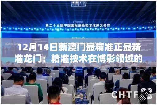 12月14日新澳門最精準(zhǔn)正最精準(zhǔn)龍門：精準(zhǔn)技術(shù)在博彩領(lǐng)域的未來趨勢