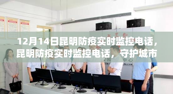 昆明防疫實時監控電話，守護城市生命線，共筑安全屏障