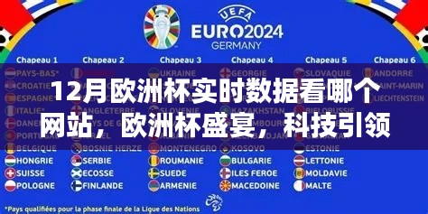 科技引領(lǐng)實(shí)時(shí)數(shù)據(jù)新紀(jì)元,探索最佳歐洲杯觀賽體驗(yàn)的智能網(wǎng)站