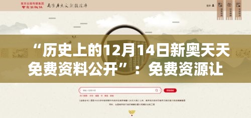 “歷史上的12月14日新奧天天免費資料公開”:免費資源讓歷史知識觸手可及