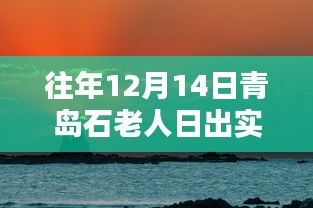歷年青島石老人日出美景回顧,日出實(shí)時(shí)實(shí)拍,探尋自然之美!