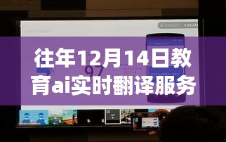 教育AI實時翻譯服務(wù)器,歷年深度洞察與未來展望——歷年12月14日的視角