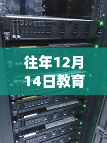 教育AI實時翻譯服務器,歷年深度洞察與未來展望——歷年12月14日的視角