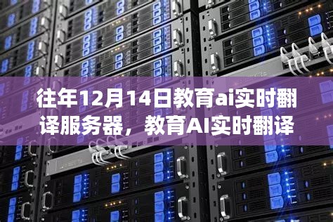 教育AI實時翻譯服務器,歷年深度洞察與未來展望——歷年12月14日的視角