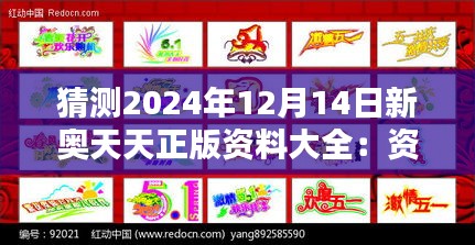 猜測2024年12月14日新奧天天正版資料大全：資料整合的藝術與科學
