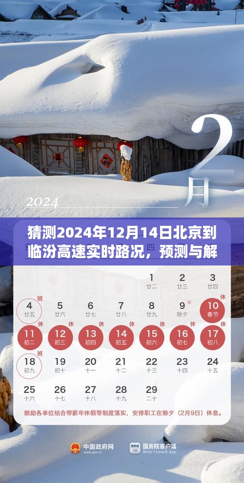 2024年12月14日北京至臨汾高速公路實(shí)時路況預(yù)測與解析