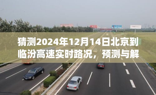 2024年12月14日北京至臨汾高速公路實(shí)時路況預(yù)測與解析