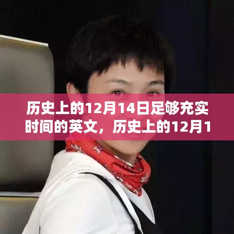 歷史上的12月14日，充實時間并提升技能的學習指南