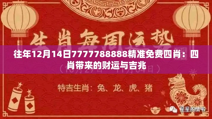 往年12月14日7777788888精準(zhǔn)免費(fèi)四肖：四肖帶來的財(cái)運(yùn)與吉兆