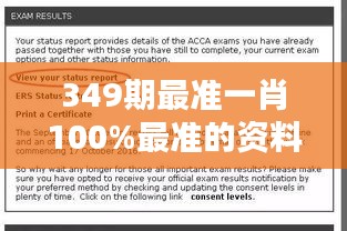 349期最準一肖100%最準的資料"——專注于細節,成就卓越