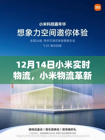 小米物流革新篇章，實時物流黑科技重塑生活體驗，開啟智能物流新時代（12月14日）
