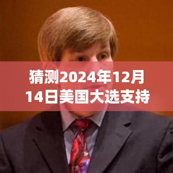 大選預測器Plus 2024,實時追蹤美國大選支持率,見證科技力量下的未來選舉動態(tài)