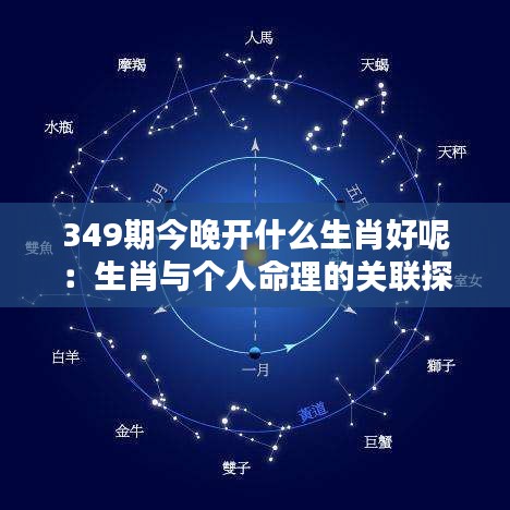 349期今晚開什么生肖好呢:生肖與個人命理的關聯探討