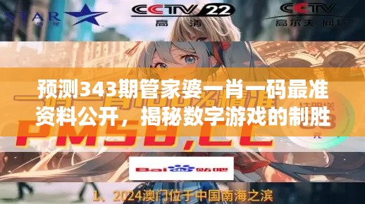 預(yù)測343期管家婆一肖一碼最準(zhǔn)資料公開,揭秘數(shù)字游戲的制勝之道